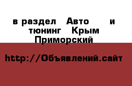  в раздел : Авто » GT и тюнинг . Крым,Приморский